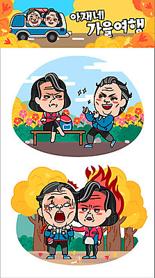 주간 나무 캐릭터 부부 커플 여자 남자 중년 여행 단풍 스티커 벤치 일러스트 배낭 담배 여러명 야외 분노 짜증 가을 가을여행 일러캐릭터 AI파일 자연요소 식물 계절 감정 다수 잎 의자 가방 관계 사람 성인 파일형식 벡터 가을_계절