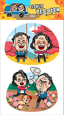 주간 캐릭터 부부 커플 여자 남자 꽃 중년 여행 단풍 스티커 일러스트 여러명 야외 가을 강아지 잠자리 그네 채집망 가을여행 일러캐릭터 AI파일 자연요소 식물 계절 다수 곤충 잎 관계 사람 성인 반려동물 개 파일형식 벡터 가을_계절