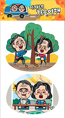 주간 캐릭터 부부 커플 여자 남자 중년 여행 단풍 스티커 일러스트 탁자 감 여러명 야외 책 독서 가을 감나무 가을여행 감따기 일러캐릭터 AI파일 자연요소 나무 계절 가구 다수 잎 과일 관계 모션 사람 성인 파일형식 벡터 가을_계절