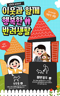 PSD 템플릿 여자 남자 반려견 웹템플릿 창문 주택 이벤트페이지 이벤트 성인 두명 반려동물 강아지 목줄 반려 배변 배변봉투 이미지템플릿 동물 봉투 사람 건물 개 페이지 파일형식 반려용품