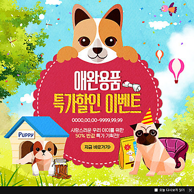 PSD 템플릿 반려견 웹템플릿 팝업 이벤트팝업 웹팝업 사람없음 반려동물 열기구 강아지 잠자리 개집 개뼈다귀 개사료 반려 이미지템플릿 동물 곤충 항공교통 개 먹이 애견용품 애견간식 파일형식