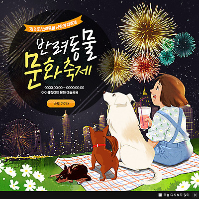 PSD 템플릿 여자 꽃 반려견 어린이 웹템플릿 팝업 이벤트팝업 불꽃놀이 웹팝업 한명 빌딩 반려동물 축제 강아지 돗자리 반려 이미지템플릿 식물 동물 1 놀이 사람 건물 개 파일형식