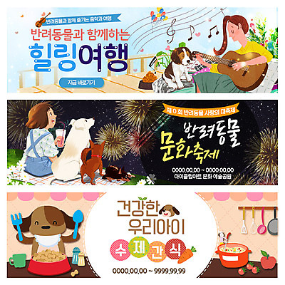 PSD 템플릿 배너 여자 반려견 어린이 웹템플릿 불꽃놀이 성인 두명 반려동물 축제 기타 강아지 개밥그릇 개사료 반려 이벤트배너 웹배너 이미지템플릿 동물 그릇 놀이 현악기 사람 개 먹이 애견용품 파일형식