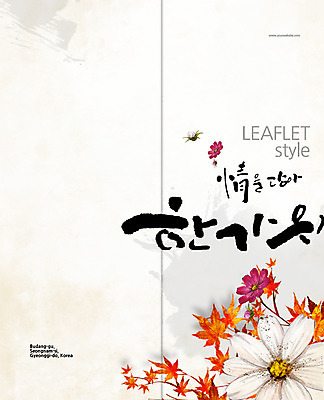 PSD 템플릿 한국전통 표지디자인 북디자인 출판디자인 명절 표지 리플렛 단풍 2단접지 북커버 캘리그라피 팜플렛 사람없음 추석 가을 코스모스 정 이미지템플릿 전통 계절 기념일 꽃 잎 한국 파일형식