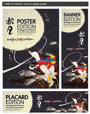 PSD 배너템플릿 명절 남자 가로배너 ZIP 포스터 세로배너 갈대 한명 성인 세트 추석 보름달 가을 현수막 야간 한복 사물놀이 꽹과리 자연요소 식물 템플릿 1 한국전통 전통 배너 계절 기념일 타악기 국악기 사람 가로 세로 전통놀이 달 전통의상 전통공연 파일형식