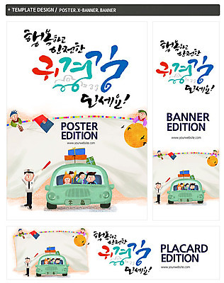 PSD 배너템플릿 여자 명절 남자 가로배너 ZIP 포스터 세로배너 어린이 가족 자동차 선물 여러명 성인 세트 추석 보름달 현수막 경찰 한복 연 귀성길 추석선물 템플릿 직업 한국전통 전통 배너 기념일 육상교통 다수 관계 사람 가로 세로 놀이용품 달 전통의상 파일형식 명절선물