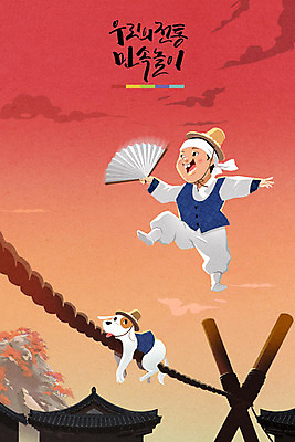 주간 PSD 전통 남자 어린이 일러스트 놀이 한명 야외 노을 전통놀이 부채 강아지 한복 민속 줄타기 국내일러스트 자연요소 1 한국전통 사람 반려동물 개 묘기 전통의상 파일형식