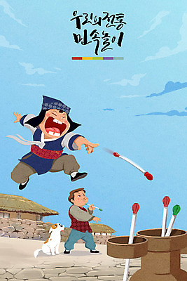 주간 PSD 전통 남자 어린이 일러스트 놀이 초가집 야외 두명 전통놀이 강아지 한복 민속 반려 투호 국내일러스트 자연요소 한국전통 한옥 사람 반려동물 개 전통의상 파일형식