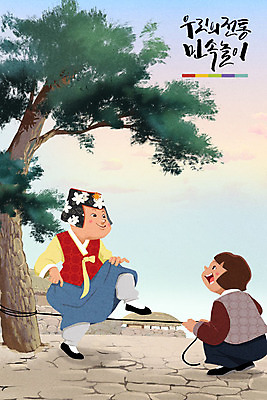 주간 PSD 나무 전통 여자 어린이 일러스트 놀이 초가집 야외 두명 전통놀이 고무줄 강아지 한복 민속 고무줄놀이 반려 국내일러스트 자연요소 식물 한국전통 한옥 사람 반려동물 개 전통의상 파일형식