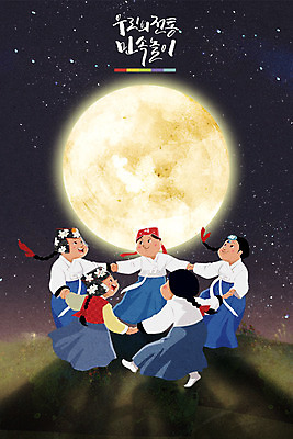 PSD 전통 여자 어린이 일러스트 놀이 밤하늘 여러명 전통놀이 보름달 한복 민속 강강술래 국내일러스트 한국전통 다수 하늘 사람 달 야간 전통의상 파일형식