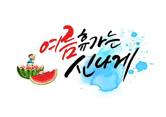 PSD 여자 남자 어린이 일러스트 캘리그라피 휴가 여름음식 수박 글자캘리그라피 두명 여름 제철음식 제철과일 국내일러스트 계절 음식 과일 사람 제철 파일형식 여름_계절