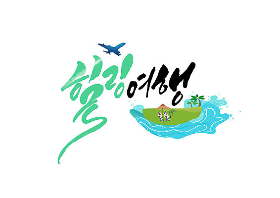 PSD 커플 여자 남자 섬 여행 일러스트 캘리그라피 비행기 글자캘리그라피 두명 야자수 힐링 국내일러스트 나무 관계 항공교통 대중교통 사람 파일형식