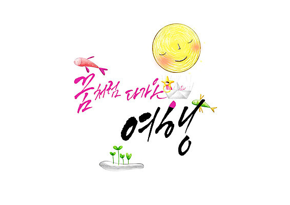 PSD 여행 일러스트 캘리그라피 어류 글자캘리그라피 사람없음 새싹 꿈 보름달 국내일러스트 식물 수중동물 달 파일형식