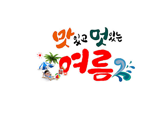 PSD 남자 일러스트 캘리그라피 한명 글자캘리그라피 여름 여름휴가 바캉스 야자수 태양 파라솔 맛 비치볼 멋 국내일러스트 자연요소 나무 1 계절 컨셉 공 휴가 바캉스용품 사람 파일형식 여름_계절