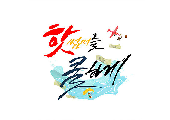 PSD 여자 남자 일러스트 캘리그라피 글자캘리그라피 두명 여름 스카이다이빙 경비행기 HOT 국내일러스트 계절 비행기 사람 익스트림스포츠 파일형식