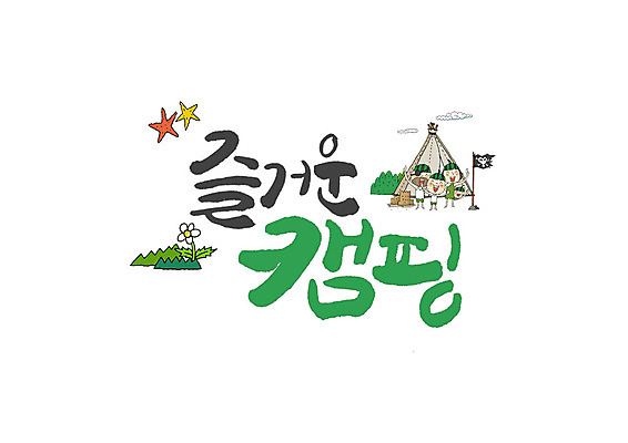 PSD 여자 남자 어린이 일러스트 캘리그라피 가족 불가사리 텐트 여러명 성인 글자캘리그라피 캠핑 즐거움 수박모자 국내일러스트 모자_잡화 감정 다수 관계 레저 극피동물 캠핑도구 사람 파일형식