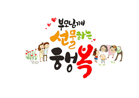 PSD 여자 노년 남자 행복 어린이 일러스트 캘리그라피 가족 대가족 선물 여러명 성인 글자캘리그라피 부모 어버이날 국내일러스트 기념일 감정 다수 관계 사람 파일형식