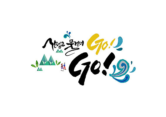 PSD 커플 여자 남자 여행 일러스트 캘리그라피 나뭇잎 산 글자캘리그라피 두명 물 go 국내일러스트 자연요소 잎 관계 사람 파일형식