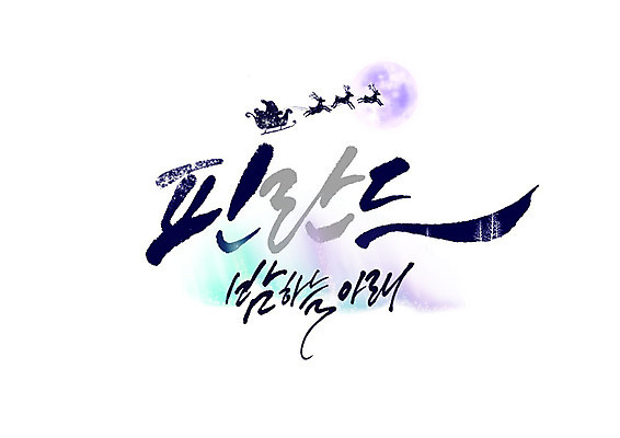 PSD 일러스트 캘리그라피 밤하늘 핀란드 세마리 글자캘리그라피 사람없음 산타클로스 루돌프 국내일러스트 크리스마스 하늘 사슴 북유럽 3 야간 파일형식