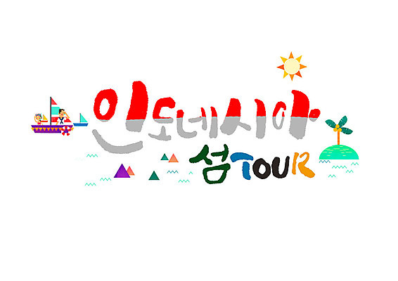 PSD 여자 남자 바다 섬 여행 일러스트 캘리그라피 글자캘리그라피 두명 야자수 태양 인도네시아 선박 국내일러스트 자연요소 나무 아시아 수상교통 사람 파일형식