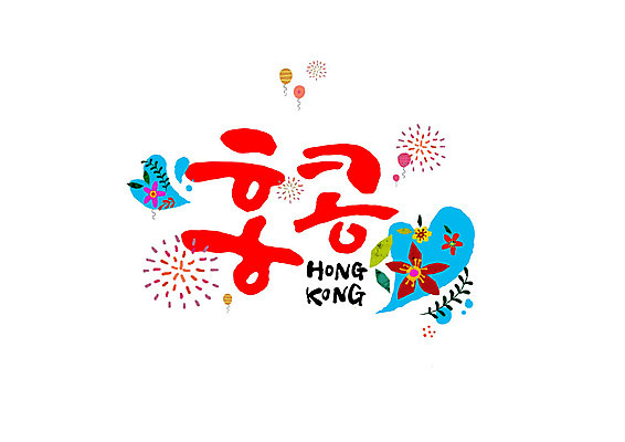 PSD 꽃 여행 일러스트 캘리그라피 불꽃놀이 글자캘리그라피 사람없음 풍선 홍콩 국내일러스트 식물 놀이 중국 파일형식