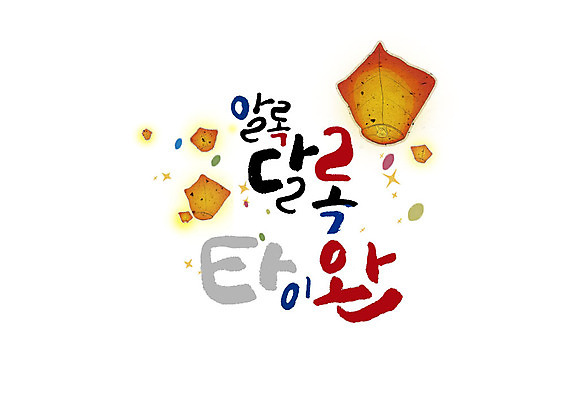 PSD 일러스트 캘리그라피 글자캘리그라피 사람없음 축제 대만 알록달록 국내일러스트 아시아 컬러풀 파일형식