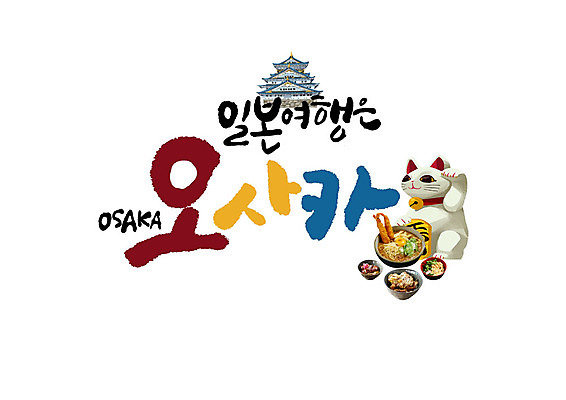 PSD 여행 일러스트 캘리그라피 글자캘리그라피 사람없음 일본 라멘 사찰 가쯔돈 마네키네코 오사카 국내일러스트 아시아 종교건축 면류 일본전통 일본음식 파일형식