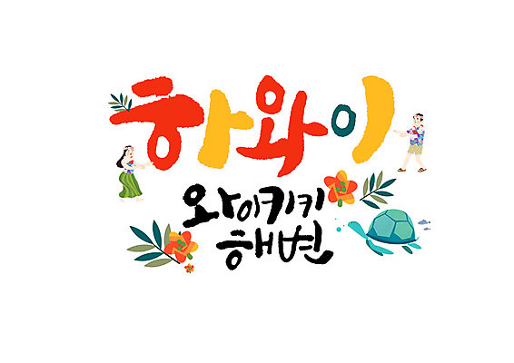 PSD 여자 남자 꽃 일러스트 캘리그라피 글자캘리그라피 해변 두명 거북이 하와이 와이키키 국내일러스트 식물 바다 파충류 사람 미국 파일형식