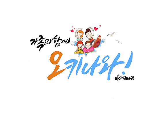 PSD 여자 남자 어린이 일러스트 캘리그라피 가족 여러명 성인 글자캘리그라피 오키나와 국내일러스트 다수 관계 사람 일본 파일형식