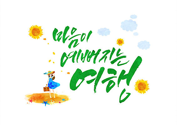 전신 PSD 여자 꽃 여행 일러스트 캘리그라피 한명 서기 성인 글자캘리그라피 국내일러스트 식물 1 모션 사람 파일형식