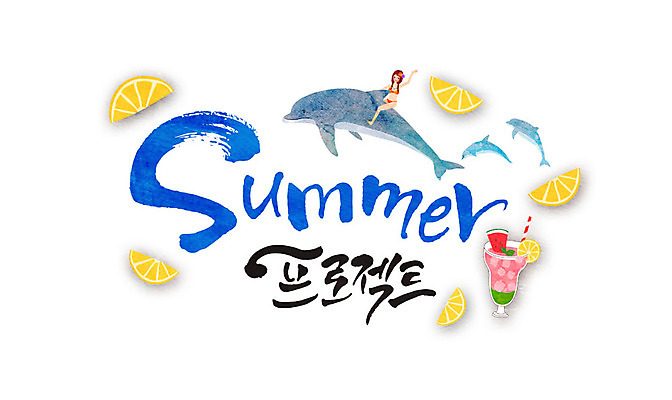 PSD 여자 일러스트 캘리그라피 세마리 한명 성인 글자캘리그라피 여름 레몬 돌고래 수박주스 프로젝트 국내일러스트 1 계절 과일 포유류 3 사람 수중동물 과일주스 파일형식