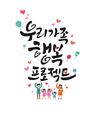 PSD 여자 남자 행복 어린이 일러스트 캘리그라피 가족 여러명 성인 글자캘리그라피 하트 아기 풍선 프로젝트 국내일러스트 모양 감정 다수 관계 사람 파일형식