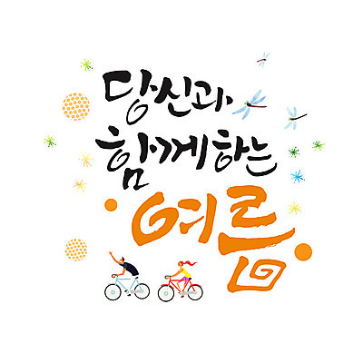 PSD 커플 여자 남자 데이트 일러스트 캘리그라피 사랑 성인 글자캘리그라피 두명 여름 자전거 잠자리 국내일러스트 계절 감정 곤충 관계 사람 바이크 파일형식