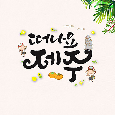 PSD 나무 여자 꽃 일러스트 캘리그라피 귤 성인 글자캘리그라피 두명 제주도 돌하르방 해녀 국내일러스트 식물 직업 과일 한국 사람 파일형식