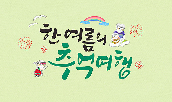 PSD 여자 남자 어린이 여행 무지개 일러스트 캘리그라피 가족 갈매기 불꽃놀이 성인 글자캘리그라피 세명 여름 추억 국내일러스트 자연요소 계절 컨셉 관계 놀이 조류 사람 파일형식