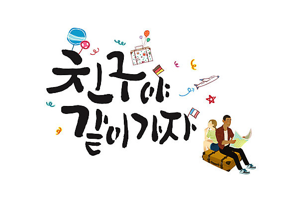 PSD 여자 남자 여행 지도 일러스트 캘리그라피 비행기 성인 글자캘리그라피 두명 친구 캐리어 국내일러스트 관계 항공교통 대중교통 사람 여행가방 파일형식