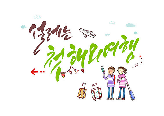 전신 PSD 여자 남자 화살표 해외여행 여행 일러스트 캘리그라피 비행기 성인 글자캘리그라피 두명 캐리어 국내일러스트 해외 항공교통 대중교통 사람 여행가방 파일형식