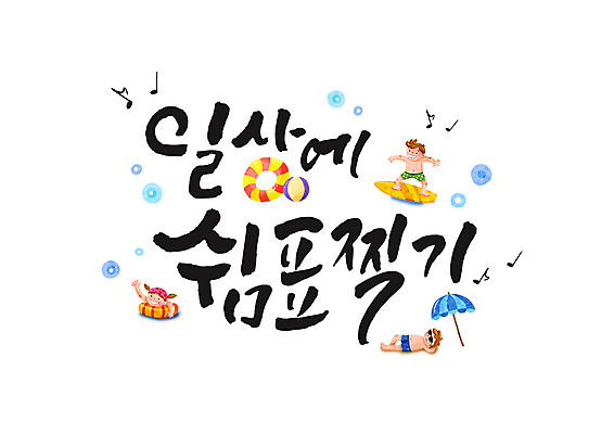 PSD 여자 남자 일러스트 캘리그라피 휴식 글자캘리그라피 세명 여름휴가 바캉스 파라솔 비치볼 튜브 국내일러스트 컨셉 공 휴가 바캉스용품 사람 파일형식 여름_계절