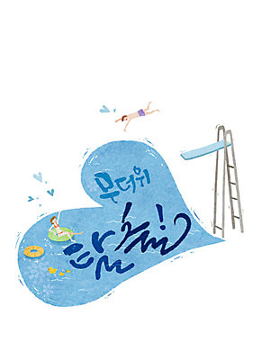 PSD 여자 남자 일러스트 캘리그라피 수영장 글자캘리그라피 두명 여름 여름휴가 바캉스 하트 더위 탈출 다이빙 튜브 국내일러스트 모양 계절 컨셉 날씨 휴가 사람 수영 수중스포츠 파일형식 여름_계절