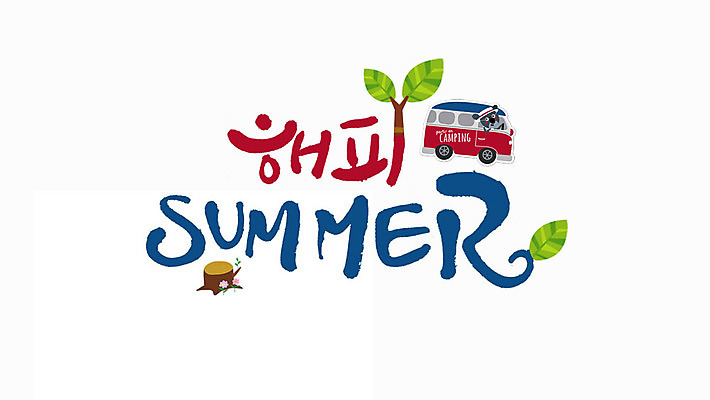 PSD 행복 일러스트 캘리그라피 나뭇잎 버스 글자캘리그라피 사람없음 여름 나무토막 국내일러스트 계절 감정 육상교통 잎 대중교통 파일형식