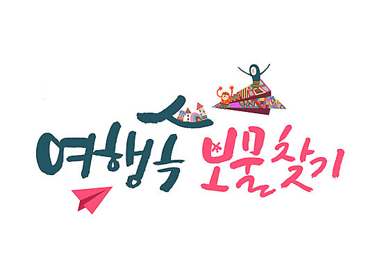PSD 여행 일러스트 캘리그라피 글자캘리그라피 사람없음 종이비행기 보물찾기 국내일러스트 종이접기 파일형식