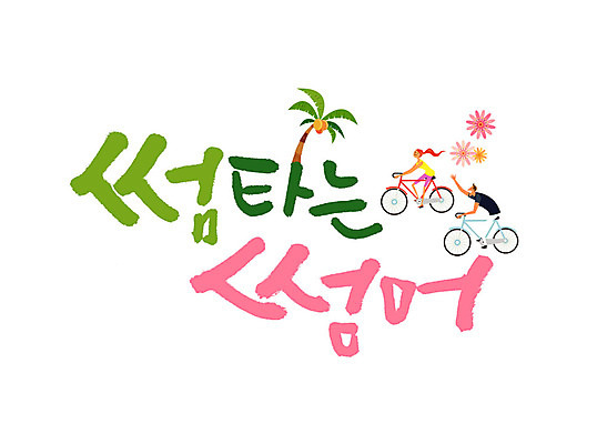 PSD 커플 여자 남자 일러스트 캘리그라피 성인 글자캘리그라피 두명 여름 야자수 자전거 국내일러스트 나무 계절 관계 사람 바이크 파일형식