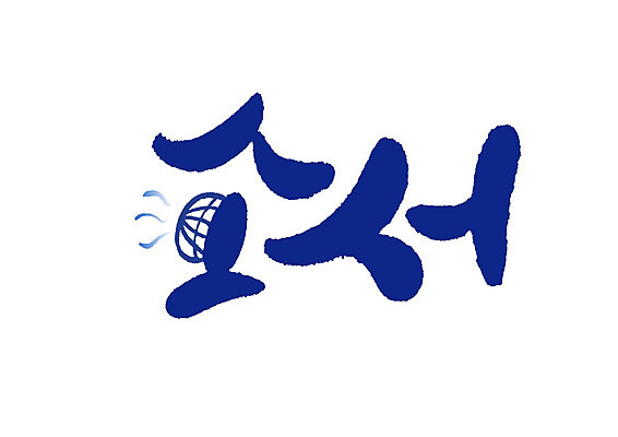 PSD 일러스트 캘리그라피 글자캘리그라피 사람없음 선풍기 소서 국내일러스트 여름 가전제품 절기 파일형식