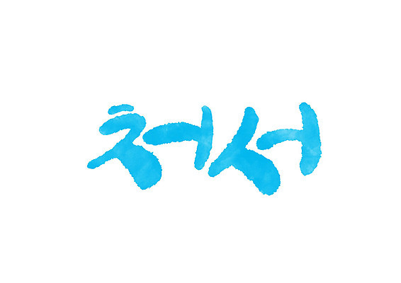 PSD 일러스트 캘리그라피 글자캘리그라피 사람없음 처서 국내일러스트 절기 파일형식