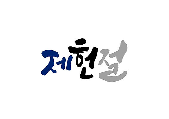 PSD 일러스트 캘리그라피 글자캘리그라피 한글 사람없음 제헌절 국내일러스트 문자 국경일 파일형식