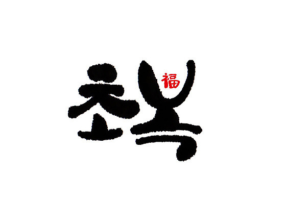 PSD 일러스트 캘리그라피 글자캘리그라피 사람없음 초복 삼복 국내일러스트 복날 파일형식