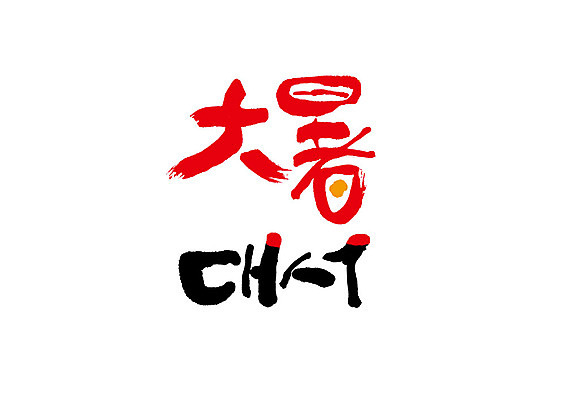 PSD 일러스트 캘리그라피 글자캘리그라피 사람없음 한자 대서 국내일러스트 문자 절기 파일형식