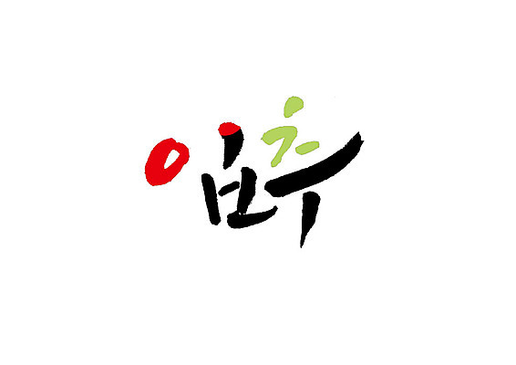 PSD 일러스트 캘리그라피 글자캘리그라피 사람없음 입추 국내일러스트 절기 파일형식