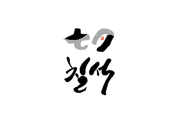 PSD 일러스트 캘리그라피 글자캘리그라피 사람없음 한자 칠석 국내일러스트 문자 명절 파일형식