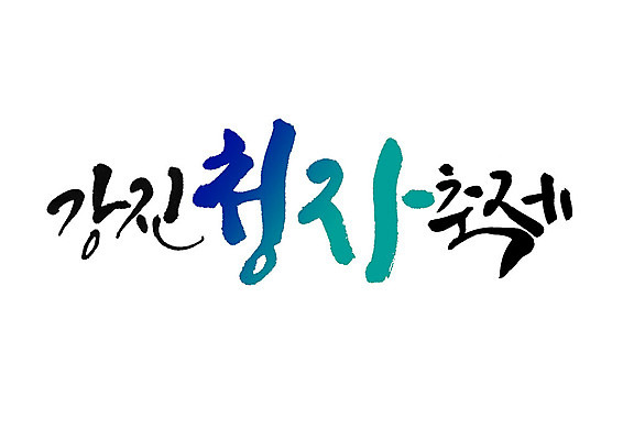 PSD 일러스트 캘리그라피 글자캘리그라피 사람없음 축제 청자 강진 지역축제 대한민국축제 국내일러스트 전라남도 파일형식